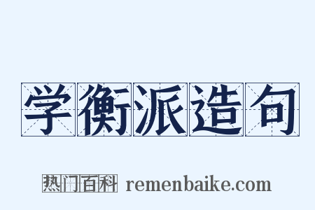 学衡派造句是什么意思的图片